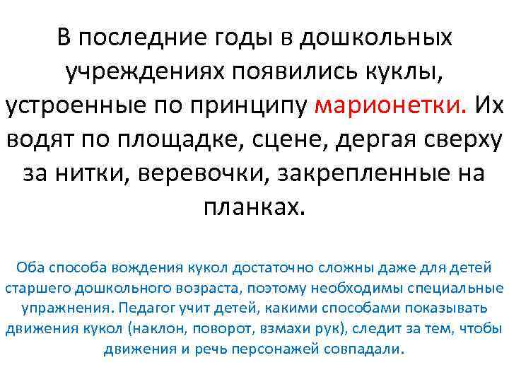 В последние годы в дошкольных учреждениях появились куклы, устроенные по принципу марионетки. Их водят