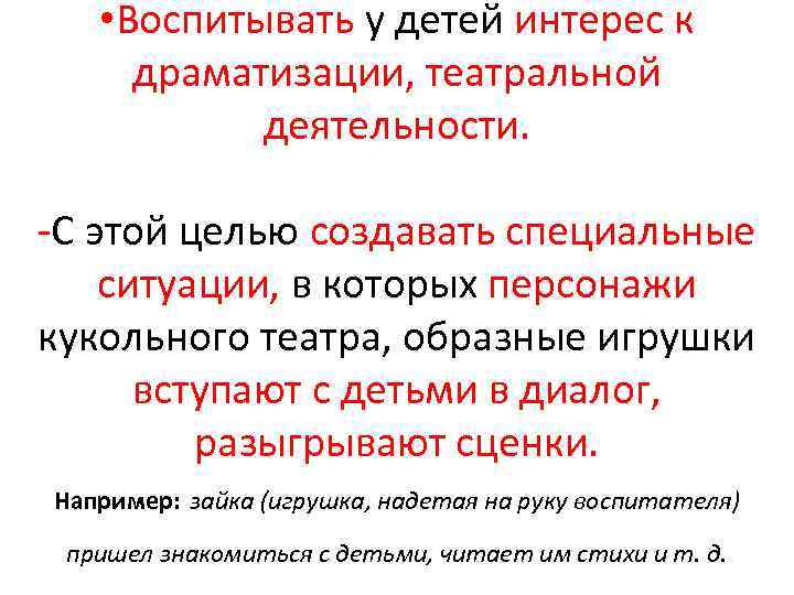  • Воспитывать у детей интерес к драматизации, театральной деятельности. С этой целью создавать