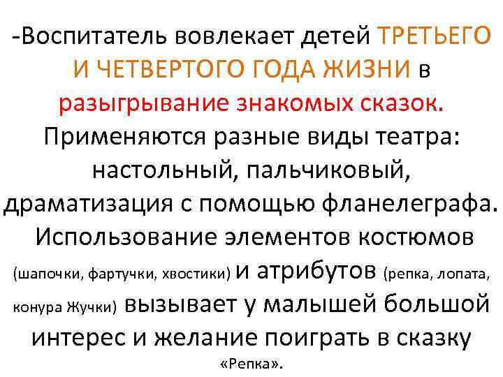  Воспитатель вовлекает детей ТРЕТЬЕГО И ЧЕТВЕРТОГО ГОДА ЖИЗНИ в разыгрывание знакомых сказок. Применяются