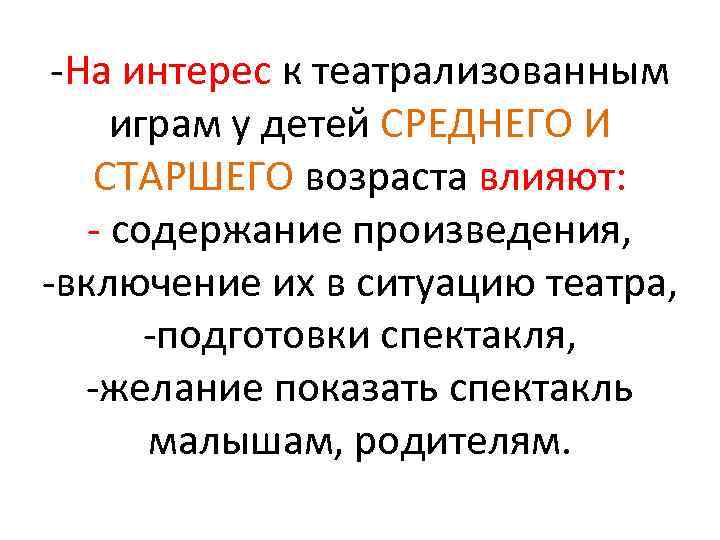  На интерес к театрализованным играм у детей СРЕДНЕГО И СТАРШЕГО возраста влияют: содержание