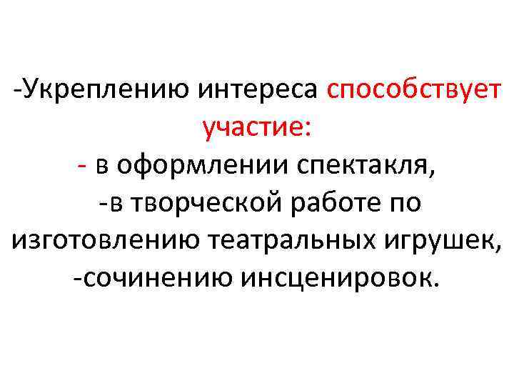  Укреплению интереса способствует участие: в оформлении спектакля, в творческой работе по изготовлению театральных