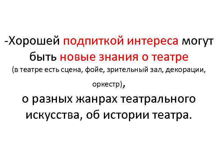  Хорошей подпиткой интереса могут быть новые знания о театре (в театре есть сцена,