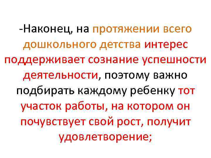  Наконец, на протяжении всего дошкольного детства интерес поддерживает сознание успешности деятельности, поэтому важно