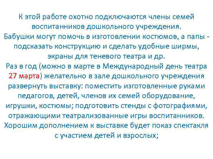 К этой работе охотно подключаются члены семей воспитанников дошкольного учреждения. Бабушки могут помочь в