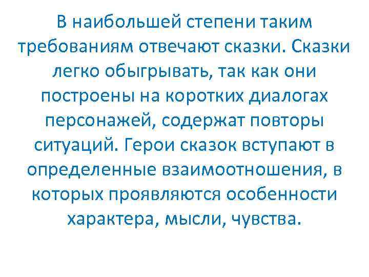 В наибольшей степени таким требованиям отвечают сказки. Сказки легко обыгрывать, так как они построены