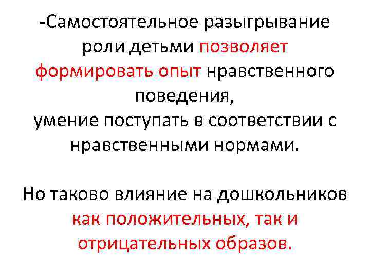  Самостоятельное разыгрывание роли детьми позволяет формировать опыт нравственного поведения, умение поступать в соответствии