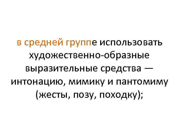 в средней группе использовать художественно образные выразительные средства — интонацию, мимику и пантомиму (жесты,