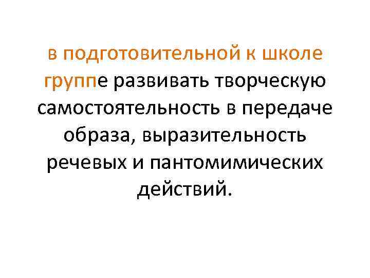 в подготовительной к школе группе развивать творческую самостоятельность в передаче образа, выразительность речевых и