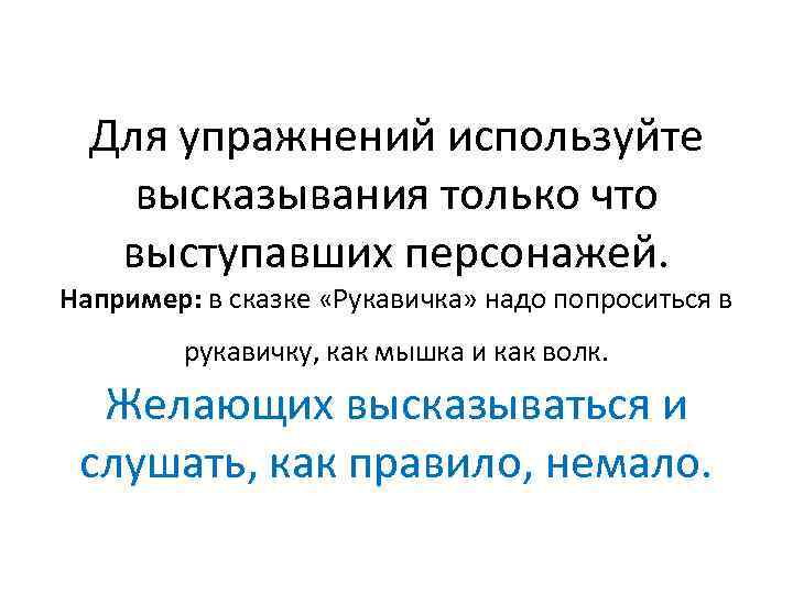 Для упражнений используйте высказывания только что выступавших персонажей. Например: в сказке «Рукавичка» надо попроситься