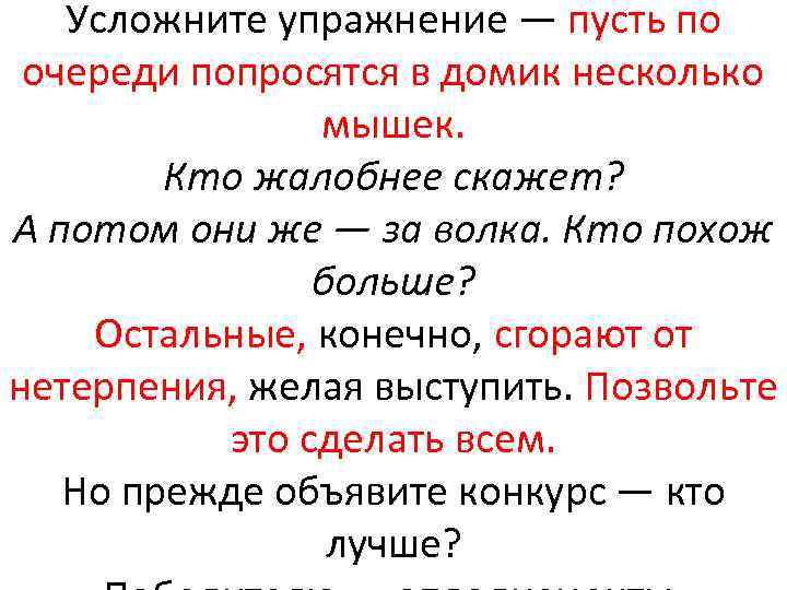 Усложните упражнение — пусть по очереди попросятся в домик несколько мышек. Кто жалобнее скажет?