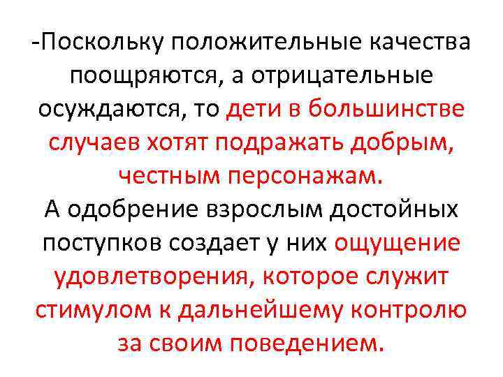  Поскольку положительные качества поощряются, а отрицательные осуждаются, то дети в большинстве случаев хотят