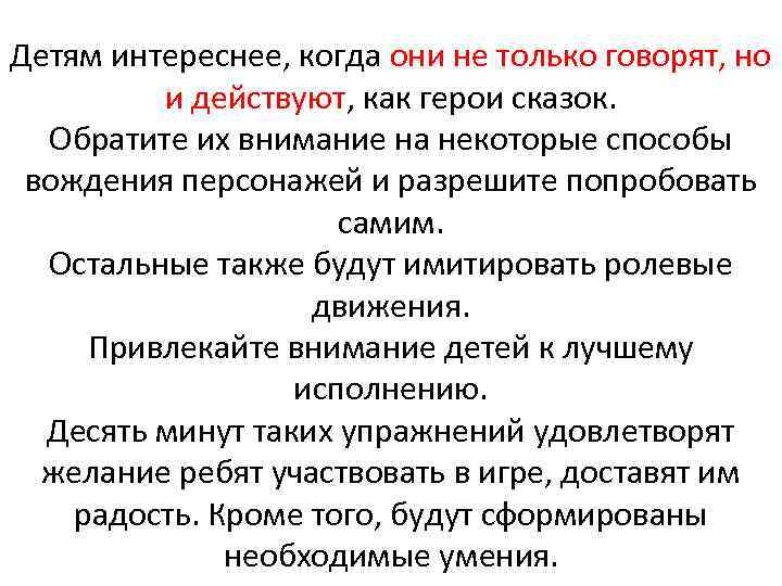 Детям интереснее, когда они не только говорят, но и действуют, как герои сказок. Обратите