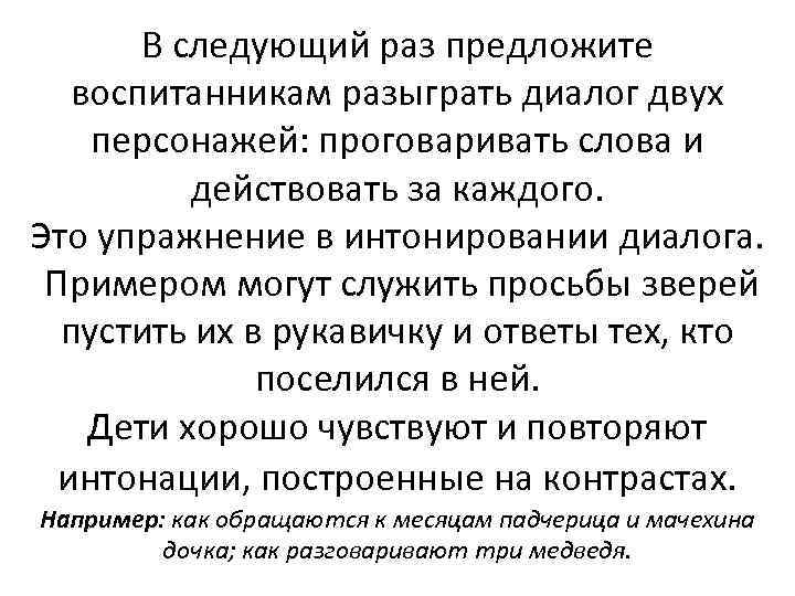 В следующий раз предложите воспитанникам разыграть диалог двух персонажей: проговаривать слова и действовать за