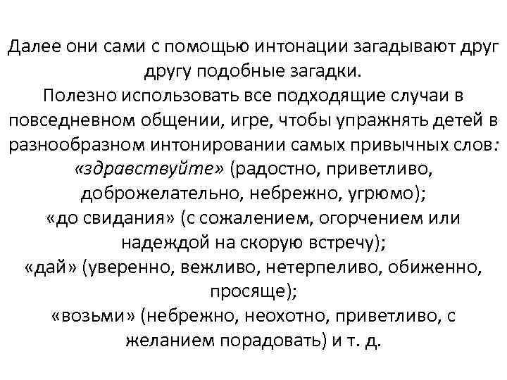 Далее они сами с помощью интонации загадывают другу подобные загадки. Полезно использовать все подходящие