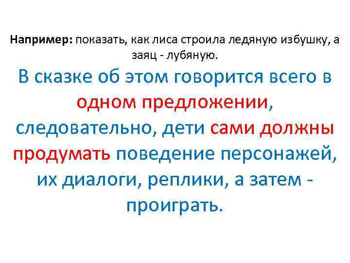 Например: показать, как лиса строила ледяную избушку, а заяц лубяную. В сказке об этом