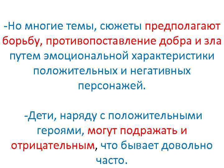  Но многие темы, сюжеты предполагают борьбу, противопоставление добра и зла путем эмоциональной характеристики