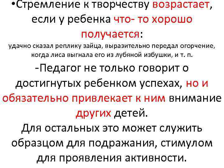  • Стремление к творчеству возрастает, если у ребенка что то хорошо получается: удачно