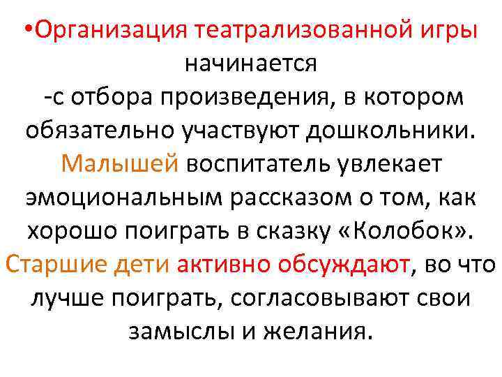  • Организация театрализованной игры начинается с отбора произведения, в котором обязательно участвуют дошкольники.