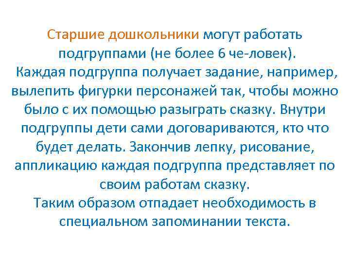 Старшие дошкольники могут работать подгруппами (не более 6 че ловек). Каждая подгруппа получает задание,