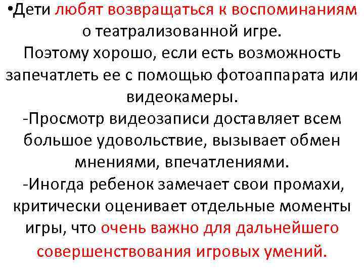  • Дети любят возвращаться к воспоминаниям о театрализованной игре. Поэтому хорошо, если есть