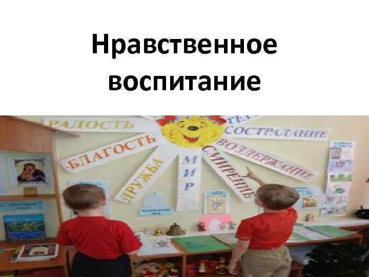 Нравственное воспитание в детском саду. Духовно-нравственное воспитание стенд в детском саду. Стенд на тему нравственное воспитание детей. Уголок для родителей духовно нравственное. Нравственное и духовное воспитание плакаты.