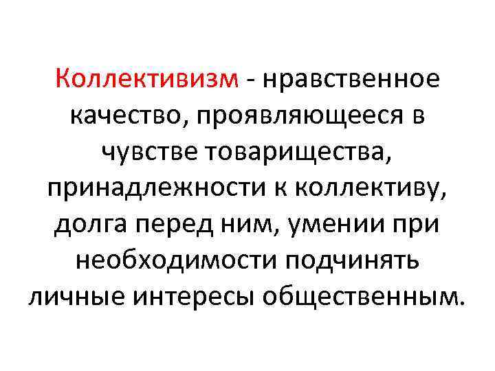 Коллективизм. Коллективизм это кратко. Коллективизм и товарищество. Что такое коллективизм и справедливость.