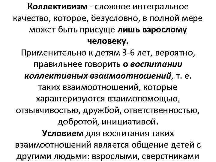 Коллективизм это. Воспитание чувства коллективизма и. Принципы коллективистского воспитания. Интегральное качество. Воспитание коллективизма в дошкольном возрасте.