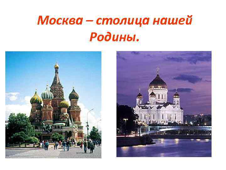 Москва – столица нашей Родины. 