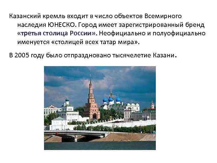 Казанский кремль входит в число объектов Всемирного наследия ЮНЕСКО. Город имеет зарегистрированный бренд «третья