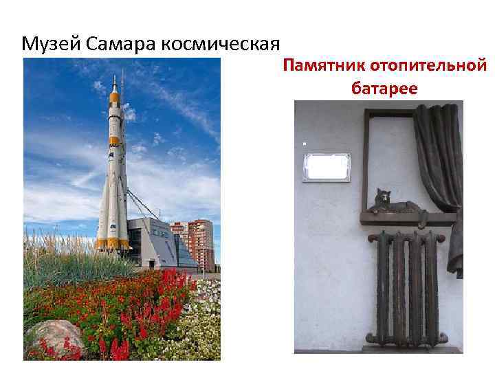 Музей Самара космическая Памятник отопительной батарее 