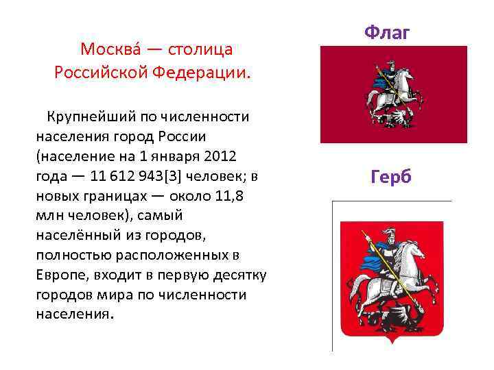  Москва — столица Флаг Российской Федерации. Крупнейший по численности населения город России (население