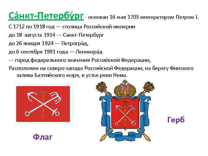 Са нкт-Петербу рг - основан 16 мая 1703 императором Петром I. С 1712 по