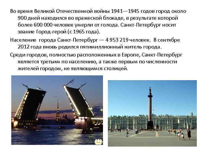 Во время Великой Отечественной войны 1941— 1945 годов город около 900 дней находился во