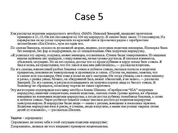 Case 5 Как рассказал водитель маршрутного автобуса «MAN» Николай Заморий, инцидент произошел примерно в