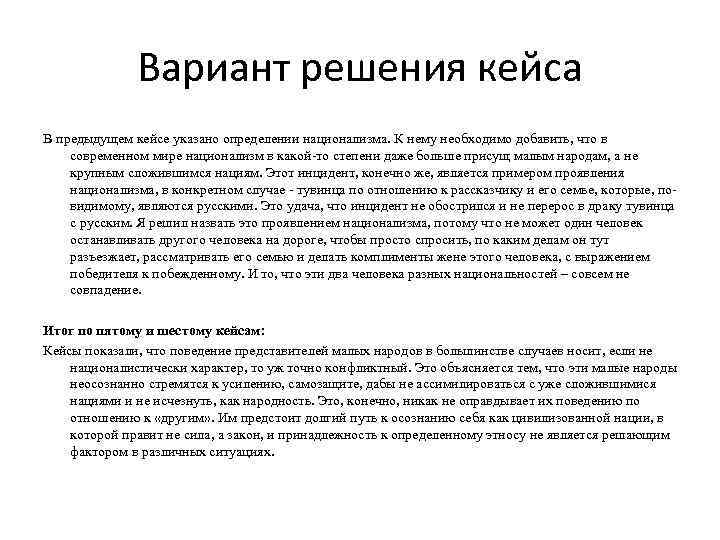 Вариант решения кейса В предыдущем кейсе указано определении национализма. К нему необходимо добавить, что