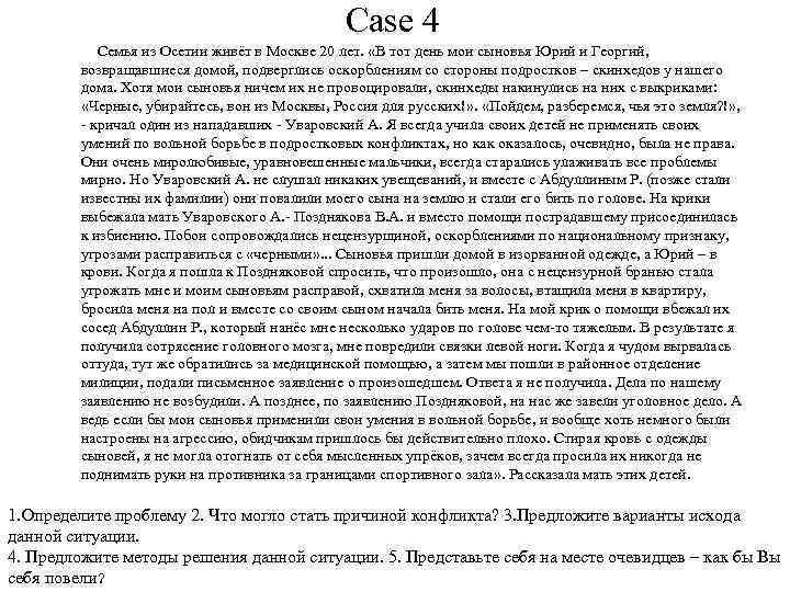 Case 4 Семья из Осетии живёт в Москве 20 лет. «В тот день мои