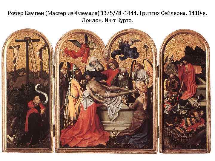 Робер Кампен (Мастер из Флемаля) 1375/78 -1444. Триптих Сейлерна. 1410 -е. Лондон. Ин-т Курто.