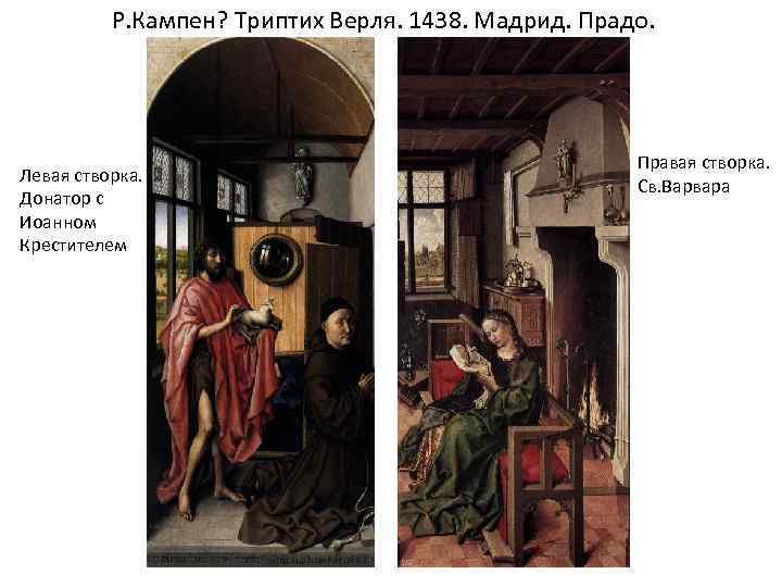 Р. Кампен? Триптих Верля. 1438. Мадрид. Прадо. Левая створка. Донатор с Иоанном Крестителем Правая