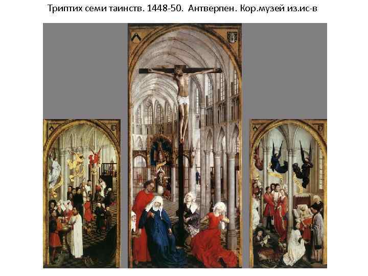 Триптих семи таинств. 1448 -50. Антверпен. Кор. музей из. ис-в 