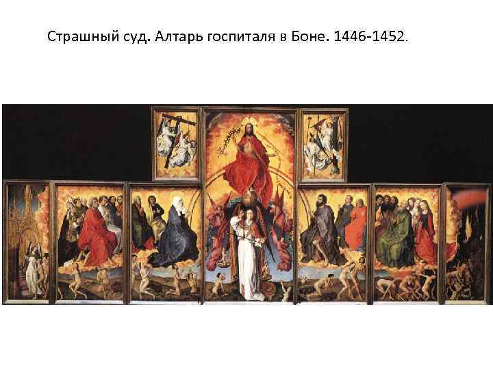 Страшный суд. Алтарь госпиталя в Боне. 1446 -1452. 