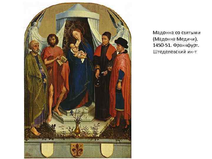 Мадонна со святыми (Мадонна Медичи). 1450 -51. Франкфурт. Штеделевский ин-т 