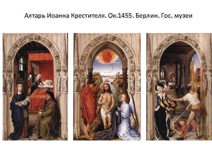 Алтарь Иоанна Крестителя. Ок. 1455. Берлин. Гос. музеи 