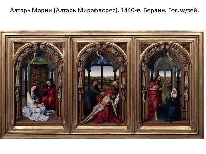 Алтарь Марии (Алтарь Мирафлорес). 1440 -е. Берлин. Гос. музей. 