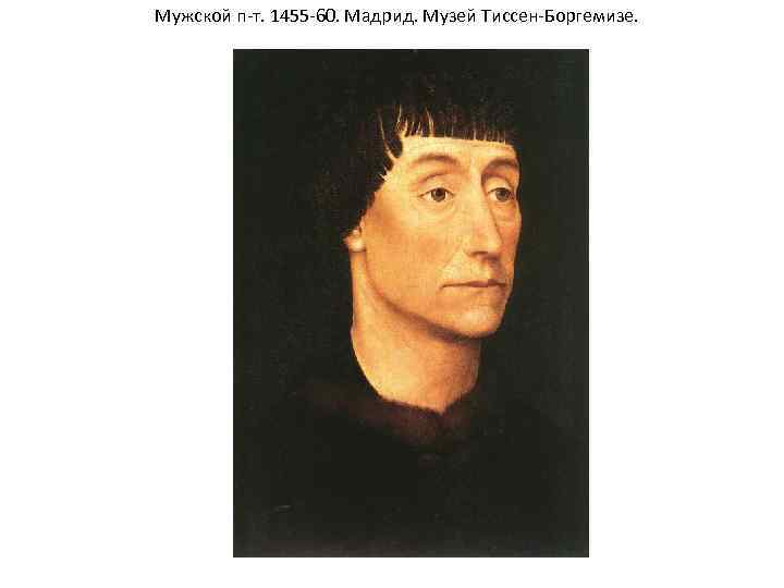 Мужской п-т. 1455 -60. Мадрид. Музей Тиссен-Боргемизе. 