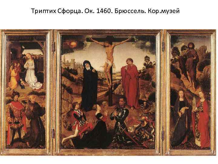 Триптих Сфорца. Ок. 1460. Брюссель. Кор. музей 