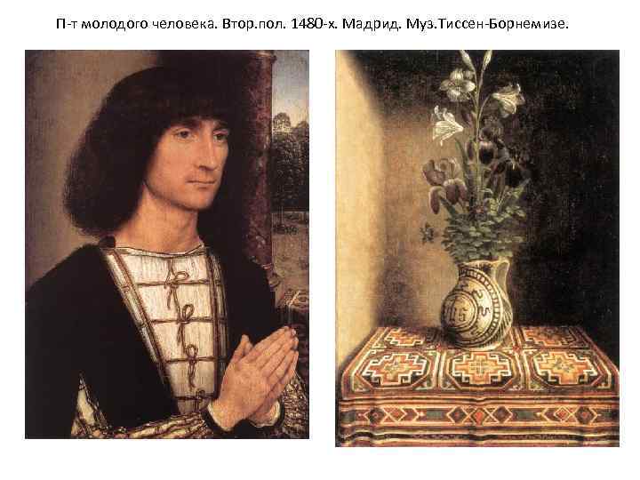 П-т молодого человека. Втор. пол. 1480 -х. Мадрид. Муз. Тиссен-Борнемизе. 