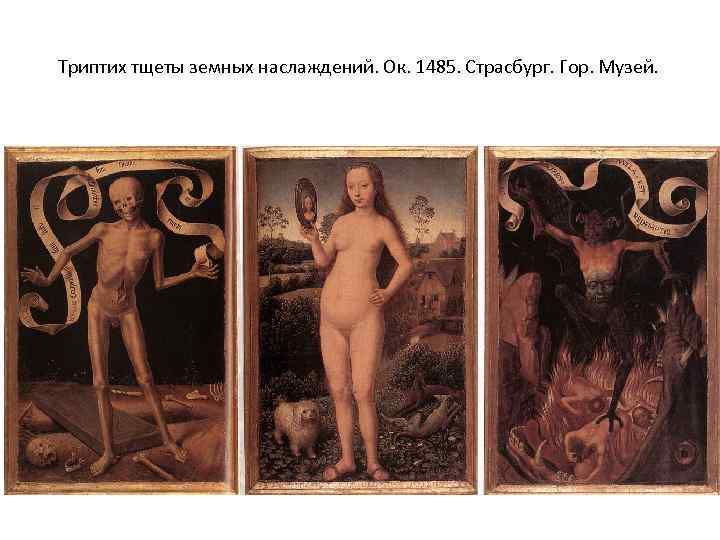 Триптих тщеты земных наслаждений. Ок. 1485. Страсбург. Гор. Музей. 