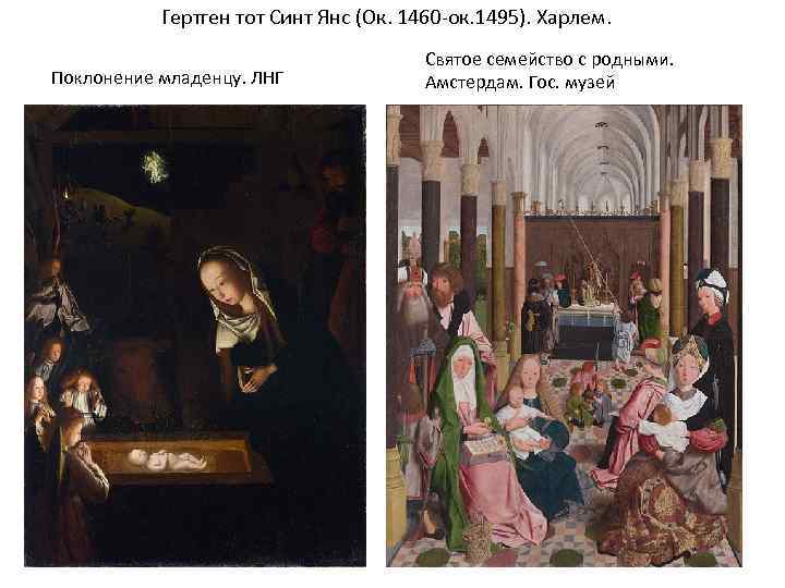 Гертген тот Синт Янс (Ок. 1460 -ок. 1495). Харлем. Поклонение младенцу. ЛНГ Святое семейство