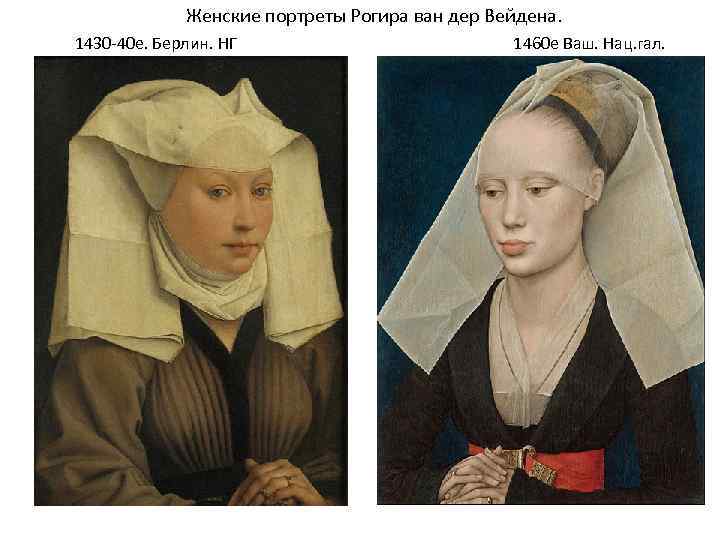 Женские портреты Рогира ван дер Вейдена. 1430 -40 е. Берлин. НГ 1460 е Ваш.