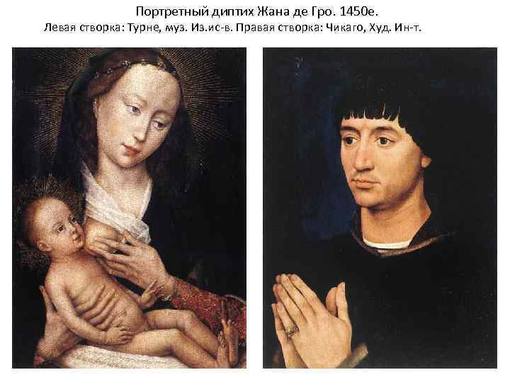 Портретный диптих Жана де Гро. 1450 е. Левая створка: Турне, муз. Из. ис-в. Правая